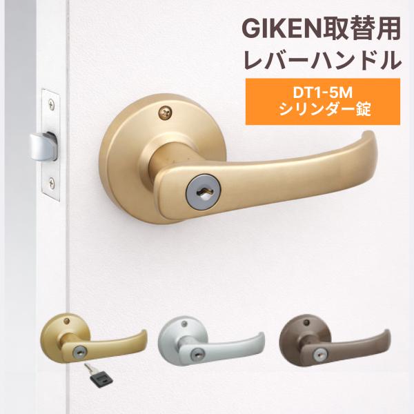 【送料込み】GIKEN　川口技研　取替用レバーハンドル　TKレバー　シリンダー錠　DT1-5M（60...
