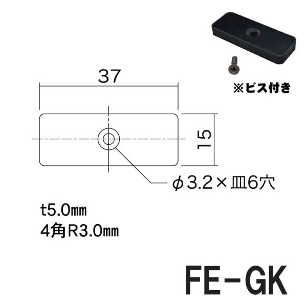 エンドカバーFE-GK（433-092）