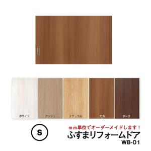 【送料無料】【洋風建具】【業界最安値】ふすまリフォームドア ＷB01【S】（仕上Ｈ〜600迄・仕上げW920迄）※1枚の価格　