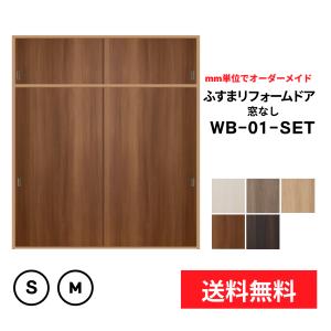 かんたん建具 2枚引き違い戸 押入天袋 Vコマ付 W〜915mm H450mmまで