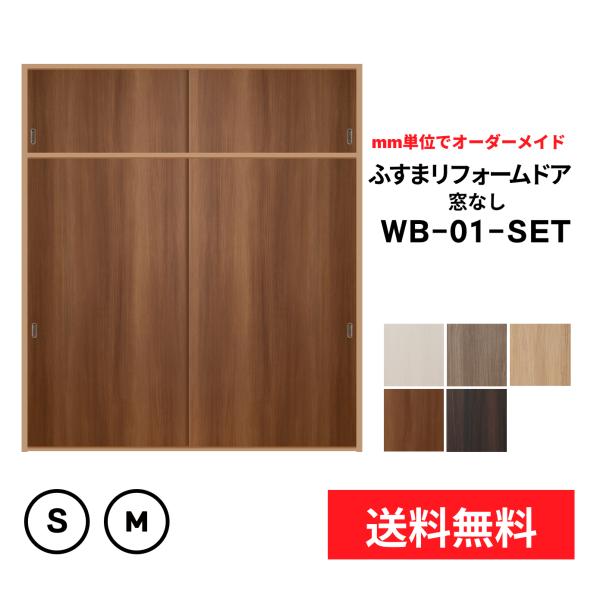 【送料無料】天袋付ふすまリフォームドア４枚組 (押入２枚+天袋２枚)(仕上高:押入【M】1820ｍｍ...