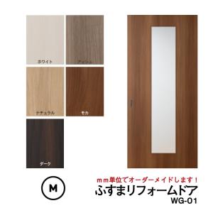 送料無料】【洋風建具】ふすまリフォームドア WG-01（中窓）【L