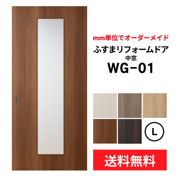 【送料無料】【室内引き戸 オーダー建具】ふすまリフォームドア WG-01(中窓)【L】(仕上Ｈ182...