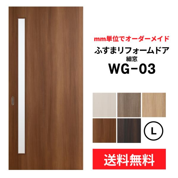 【送料無料】【室内引き戸 オーダー建具】ふすまリフォームドア WG-03(細窓)【L】(仕上Ｈ182...