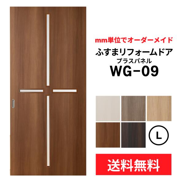 【送料無料】【室内引き戸 オーダー建具】ふすまリフォームドア-プラスパネル WG-09【L】(仕上Ｈ...