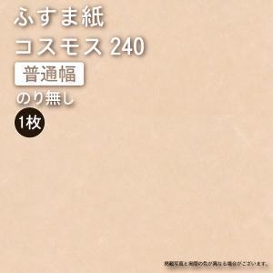 【のり無し】（ふすま紙販売）【コスモス240】(巾100×丈205） ※1枚の価格■（引き戸/襖引手/襖張り替え/洋風ふすま/襖）｜wasitu-reform