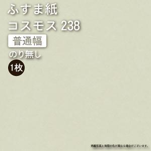 【のり無し】（ふすま紙販売）【コスモス238】(巾100×丈205） ※1枚の価格■（引き戸/襖引手/襖張り替え/洋風ふすま/襖）｜wasitu-reform