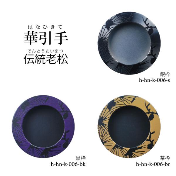 華引手　丸型 (開き用)　伝統老松　 h-hn-k-006　(裏寸 50φ)　※送料別（おしゃれでモ...