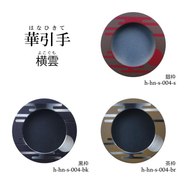 華引手 丸型 (開き用) 横雲　h-hn-s-004　(裏寸 50φ)　※送料別（おしゃれでモダンな...