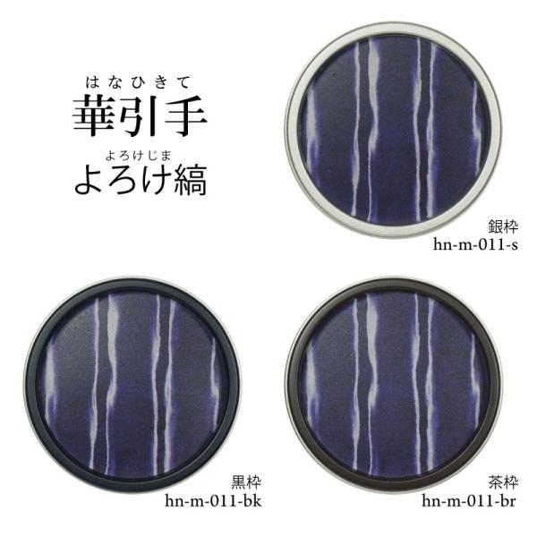 華引手　丸型　よろけ縞　hn-m-011　(大サイズ 裏寸61φ)(中サイズ 裏寸43φ)　※送料別...