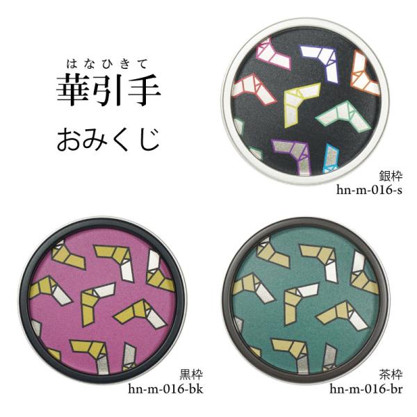 華引手　丸型　おみくじ　hn-m-016　(大サイズ 裏寸61φ)(中サイズ 裏寸43φ)　※送料別...