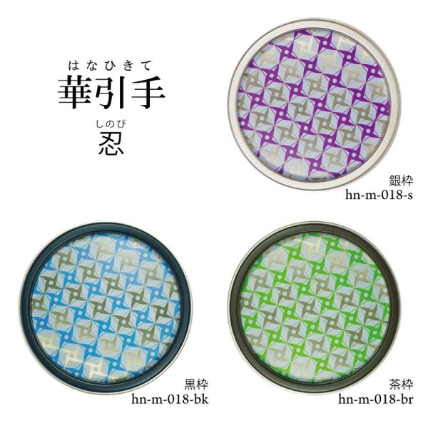 華引手　丸型　忍　hn-m-018　(大サイズ 裏寸61φ)(中サイズ 裏寸43φ)　※送料別（おし...