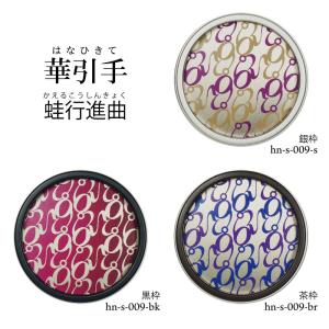 華引手 丸型 梅 hn-h-008 (大サイズ 裏寸61φ)(中サイズ 裏寸43φ) ※送料