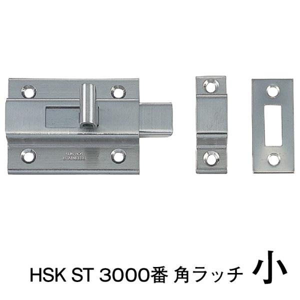 HSK ST 3000番　角ラッチ【小】※１個当たりの価格です　※送料別(株式会社MARUKI HA...