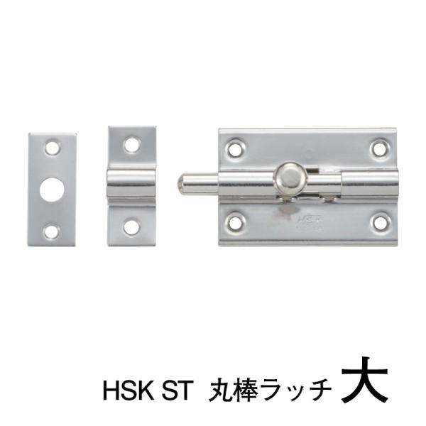 HSK ST  丸棒ラッチ【大】※１個当たりの価格です　※送料別(株式会社MARUKI HARDWA...