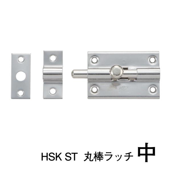 HSK ST  丸棒ラッチ【中】※１個当たりの価格です　※送料別(株式会社MARUKI HARDWA...