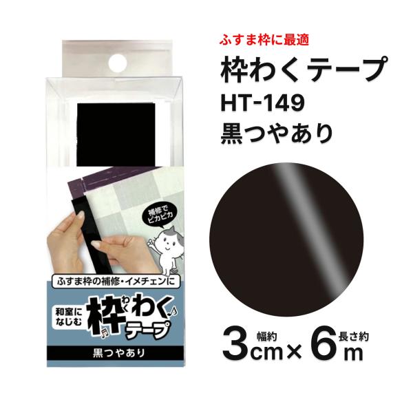 HT149 ふすま用枠わくテープ　黒ツヤ　3cm×6m　リンテックコマース【送料別】