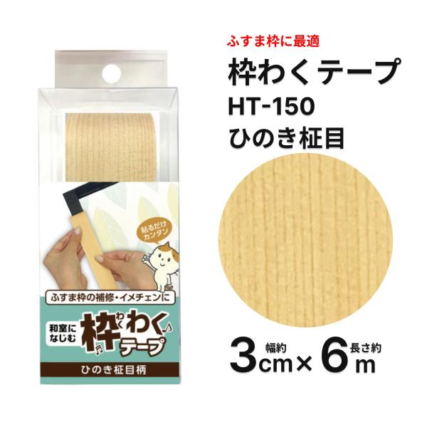 HT150 ふすま用枠わくテープ　ひのき柾目柄　3cm×6m　リンテックコマース【送料別】