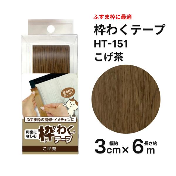 HT151 ふすま用枠わくテープ　こげ茶　3cm×6m　リンテックコマース【送料別】