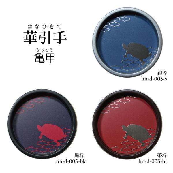 華引手　丸型　亀甲　hn-d-005　(大サイズ 裏寸61φ)(中サイズ 裏寸43φ)　※送料別（お...