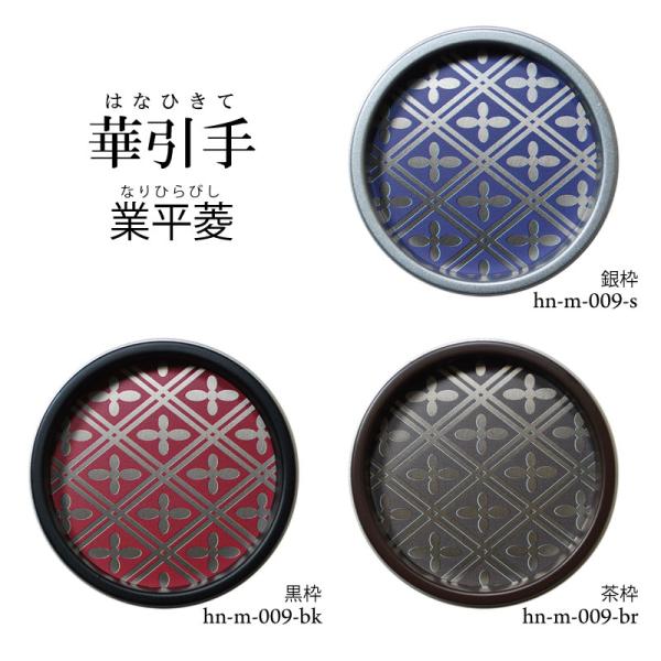 華引手　丸型　業平菱　hn-m-009　(大サイズ 裏寸61φ)(中サイズ 裏寸43φ)　※送料別（...