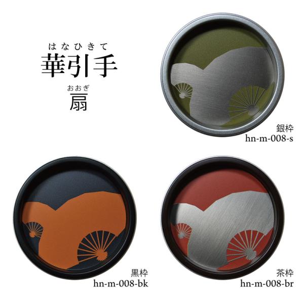 華引手　丸型　扇　hn-m-008　(大サイズ 裏寸61φ)(中サイズ 裏寸43φ)　※送料別（おし...