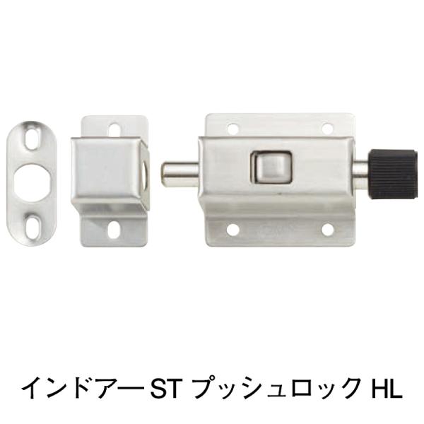 インドア―　ST　プッシュロック　HL※１個当たりの価格です　※送料別(株式会社MARUKI HAR...