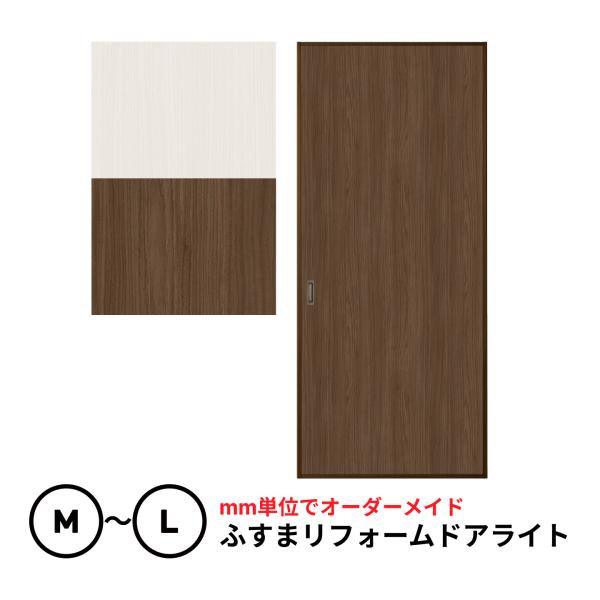 【送料無料】【量産襖】【両面貼(入口タイプ）】引き戸風ふすま／ふすまリフォームドアライト　軽量なハニ...