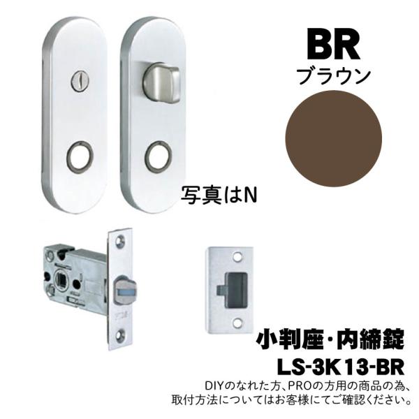 【LS-3K13-BR】川口技研(GIKEN) LSミニケース小判座内締錠 (ミニケースラッチ+小判...