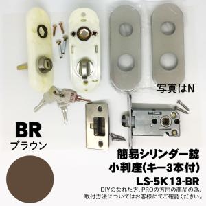 【LS-5K13-BR】川口技研(GIKEN) LSミニケース小判座シリンダー錠(ミニケースラッチ+小判座セット)【BR】　※送料別｜wasitu-reform