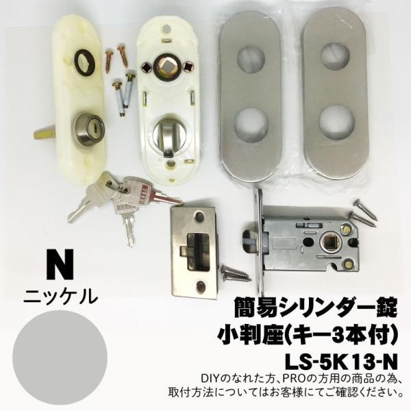 【LS-5K13-N】川口技研(GIKEN) LSミニケース小判座シリンダー錠(ミニケースラッチ+小...