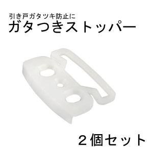 【送料無料】【2個の価格】ふすまや引き戸ガタツキ防止に「　ガタつきストッパー　」