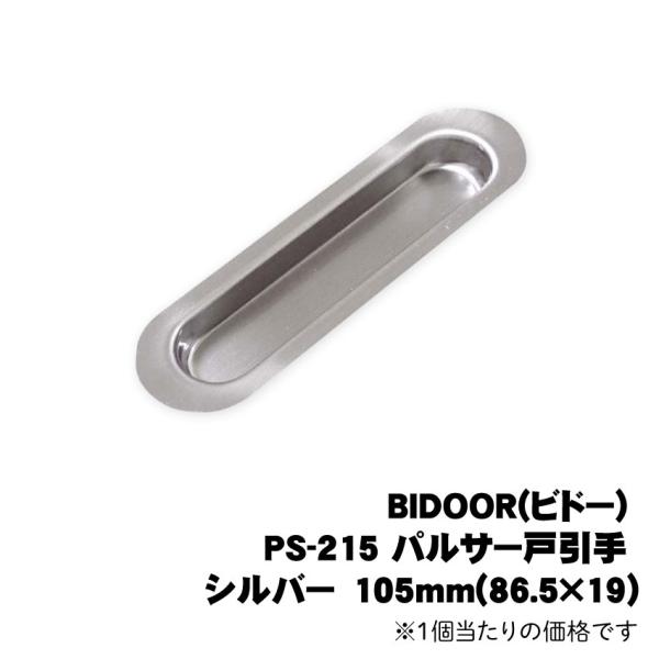 BIDOOR(ビドー) PS-215 パルサー戸引手 シルバー 105mm(86.5×19) ※1個...