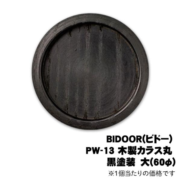 BIDOOR(ビドー) PW-13 木製カラス丸 黒塗装　大(60φ) ※1個当たりの価格です ※送...