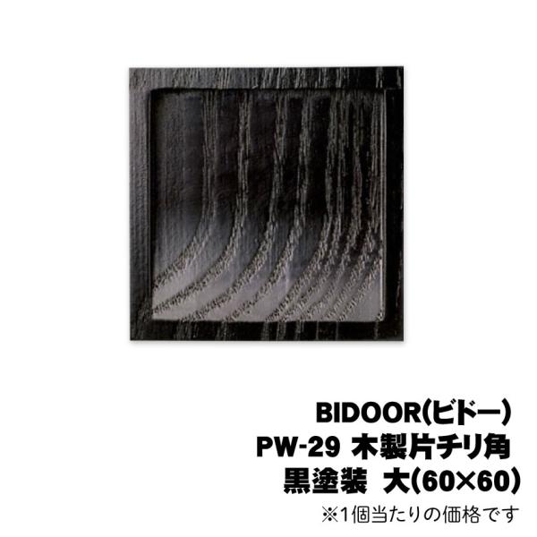 BIDOOR(ビドー) PW-29 木製片チリ角 黒塗装　大(60×60) ※1個当たりの価格です ...