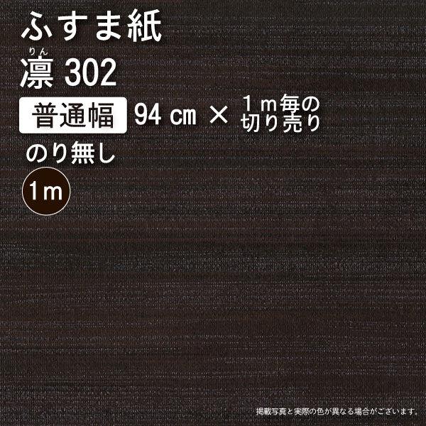 【のり無し】絣【絣（Kasuri I）】・凛302 -有効巾94cm×お好きなメートル数 　※ノリ無...