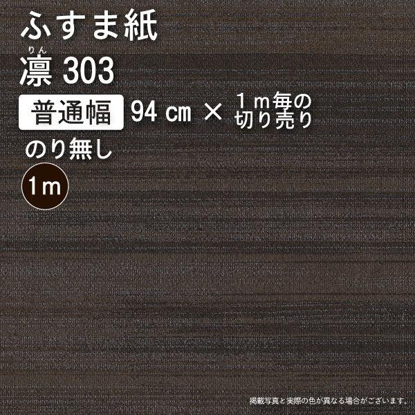 【のり無し】絣【絣（Kasuri I）】・凛303 - 有効巾94cm×お好きなメートル数 　※ノリ...