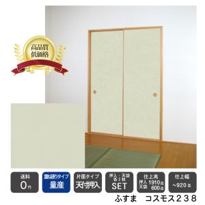 Ryou Ten Cos238 和室リフォーム本舗 障子 ふすま ドア 扉 板戸 障子 送料無料 天袋付押入ふすまコスモス238 押入仕上ｈ 1910迄 天袋仕上ｈ 600迄 仕上げ幅9迄 押入2枚 天袋2枚の価格 板戸 障子 量産襖