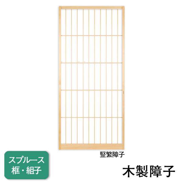 【送料無料】【木製スプルース障子】タフトップ無地【竪繁タテシゲ】仕上Ｗ920ｍｍ迄　※1枚の価格（ペ...