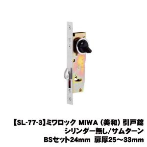 【SL-77-3】ミワロック MIWA 引戸錠 シリンダー無し/サムターン BSセット２４ｍｍ　扉厚２５〜３３ｍｍ【送料無料】※建具への加工賃は含まれておりません。｜wasitu-reform