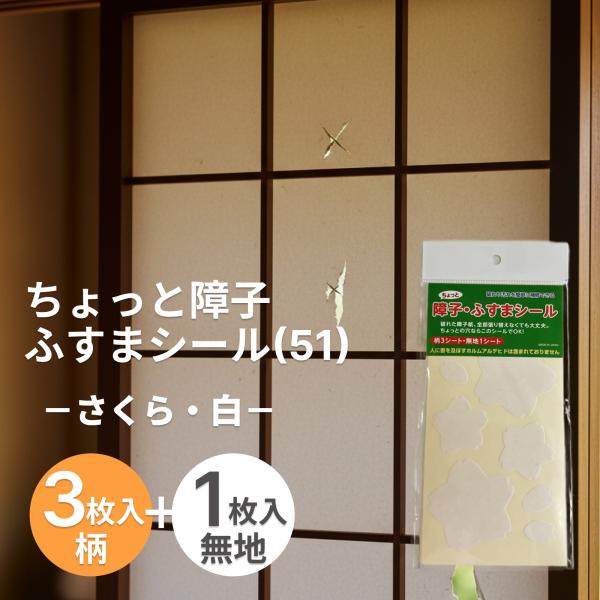 障子・ふすま補修シール サクラ型 和紙の白い桜柄で汚れや破れを自然に補修 SOJS051【送料無料】...