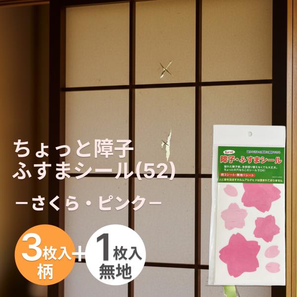 障子・ふすま補修シール サクラ型 和紙のピンクの桜柄で汚れや破れをかわいく補修 SOJS052【送料...