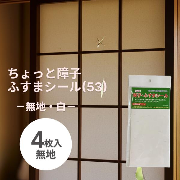 障子・ふすま補修シール 和紙の無地タイプで汚れや破れを自然に補修 SOJS053【送料無料】【ポスト...