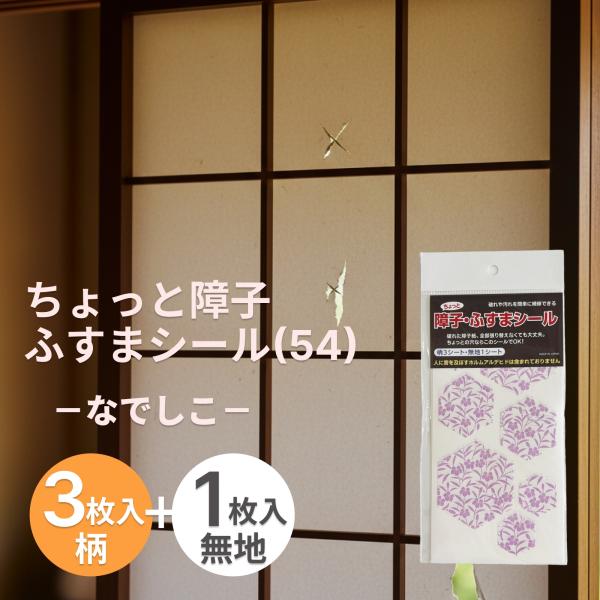 障子・ふすま補修シール なでしこ柄 和紙で汚れや破れをかわいく補修 SOJS054【送料無料】【ポス...