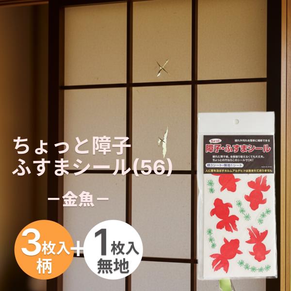 障子・ふすま補修シール 金魚柄 和紙で汚れや破れをおしゃれに補修 SOJS056【送料無料】【ポスト...