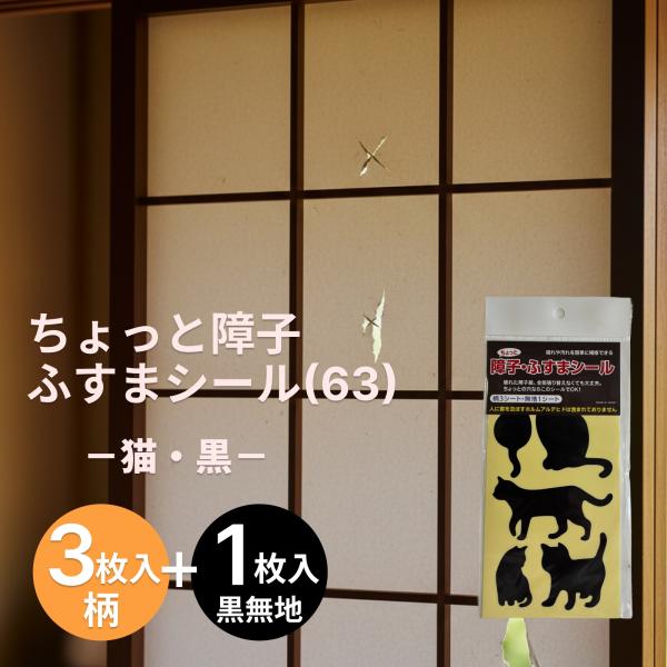 障子・ふすま補修シール 黒猫柄 和紙で汚れや破れをおしゃれに補修 SOJS063　リンテックコマース...
