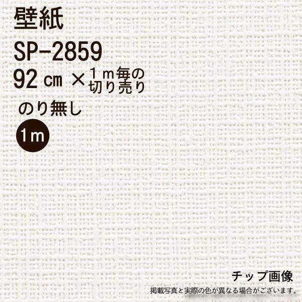 【のり無し】【のり無し】SP2859　サンゲツ 壁紙/クロス　※１メートル当たりの金額