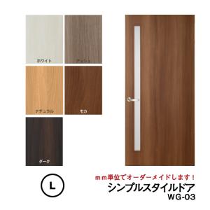 シンプルスタイルドア WG-03（細窓）【L】（仕上Ｈ1821〜2120迄・仕上げW920迄）※1枚の価格  ※プロ仕様・上級者向け