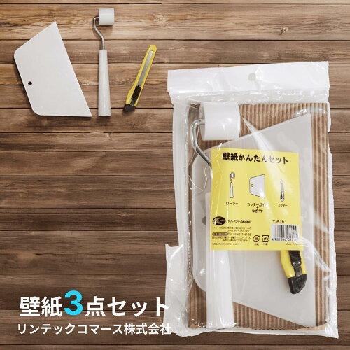 壁紙かんたんセット T-519　リンテックコマース（LINTEC）※送料別