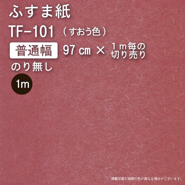 【のり無し】ふすま紙『いろいろ』TF-101 / 切り売り（幅97cm×お好きなメートル数）